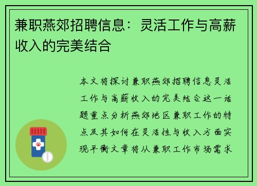 兼职燕郊招聘信息：灵活工作与高薪收入的完美结合