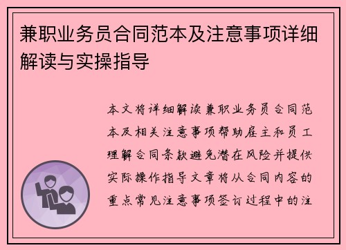 兼职业务员合同范本及注意事项详细解读与实操指导