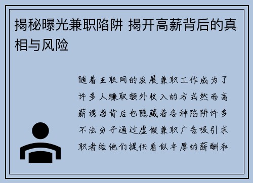 揭秘曝光兼职陷阱 揭开高薪背后的真相与风险