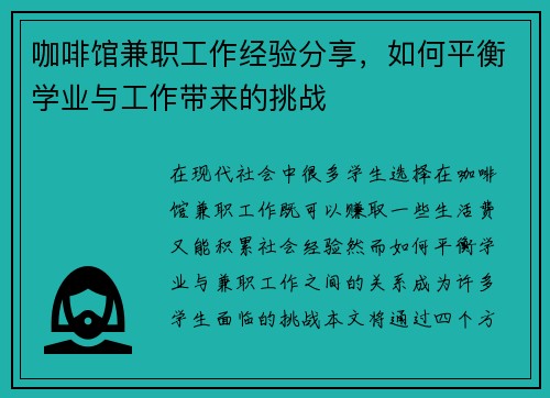 咖啡馆兼职工作经验分享，如何平衡学业与工作带来的挑战