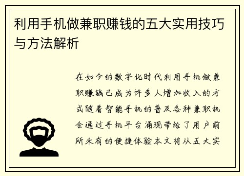 利用手机做兼职赚钱的五大实用技巧与方法解析
