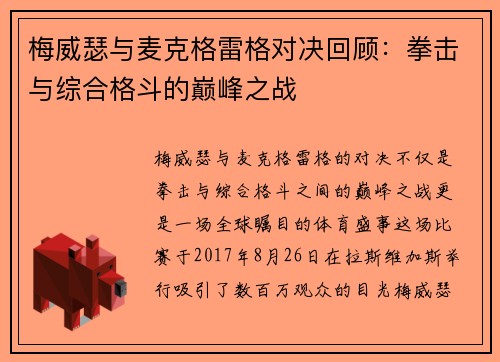 梅威瑟与麦克格雷格对决回顾：拳击与综合格斗的巅峰之战