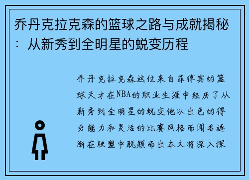 乔丹克拉克森的篮球之路与成就揭秘：从新秀到全明星的蜕变历程