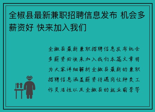 全椒县最新兼职招聘信息发布 机会多薪资好 快来加入我们