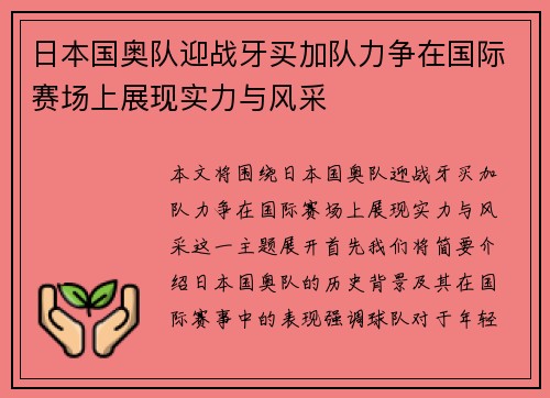 日本国奥队迎战牙买加队力争在国际赛场上展现实力与风采