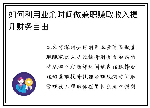 如何利用业余时间做兼职赚取收入提升财务自由