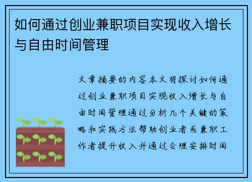 如何通过创业兼职项目实现收入增长与自由时间管理