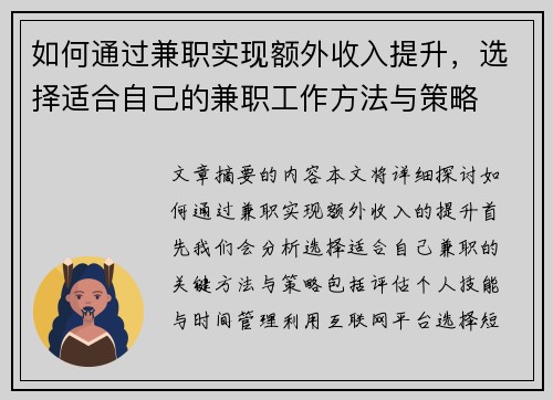 如何通过兼职实现额外收入提升，选择适合自己的兼职工作方法与策略