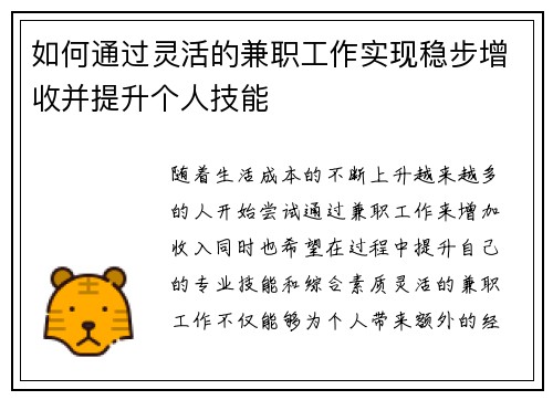 如何通过灵活的兼职工作实现稳步增收并提升个人技能