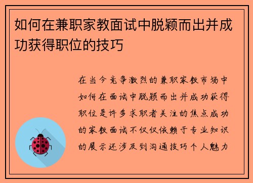 如何在兼职家教面试中脱颖而出并成功获得职位的技巧