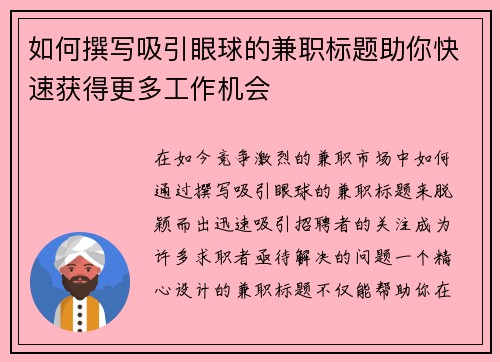如何撰写吸引眼球的兼职标题助你快速获得更多工作机会