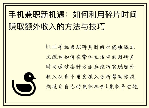 手机兼职新机遇：如何利用碎片时间赚取额外收入的方法与技巧