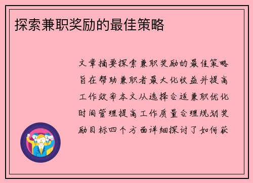探索兼职奖励的最佳策略