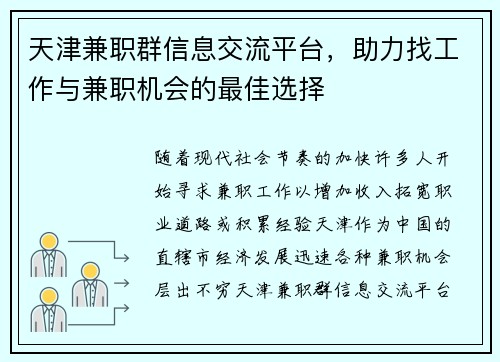 天津兼职群信息交流平台，助力找工作与兼职机会的最佳选择