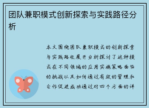 团队兼职模式创新探索与实践路径分析