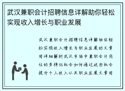 武汉兼职会计招聘信息详解助你轻松实现收入增长与职业发展
