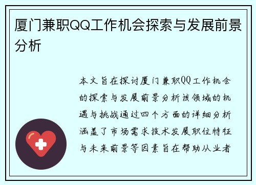 厦门兼职QQ工作机会探索与发展前景分析