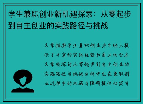 学生兼职创业新机遇探索：从零起步到自主创业的实践路径与挑战