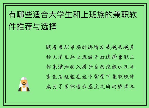 有哪些适合大学生和上班族的兼职软件推荐与选择