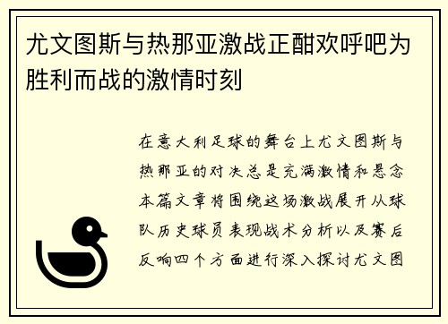 尤文图斯与热那亚激战正酣欢呼吧为胜利而战的激情时刻