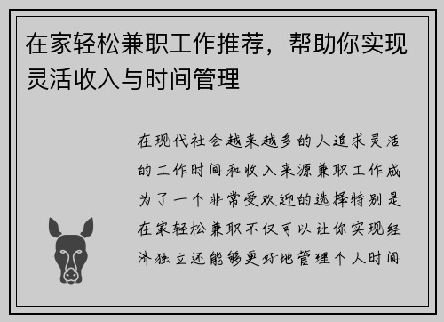 在家轻松兼职工作推荐，帮助你实现灵活收入与时间管理