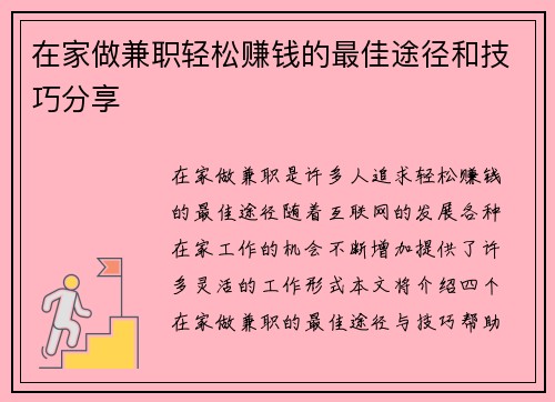 在家做兼职轻松赚钱的最佳途径和技巧分享