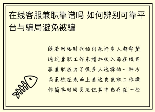 在线客服兼职靠谱吗 如何辨别可靠平台与骗局避免被骗