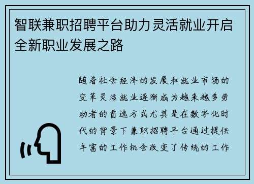智联兼职招聘平台助力灵活就业开启全新职业发展之路