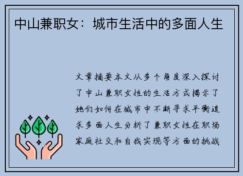 中山兼职女：城市生活中的多面人生