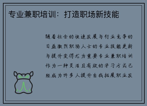 专业兼职培训：打造职场新技能