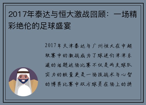 2017年泰达与恒大激战回顾：一场精彩绝伦的足球盛宴