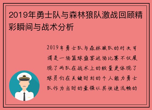 2019年勇士队与森林狼队激战回顾精彩瞬间与战术分析