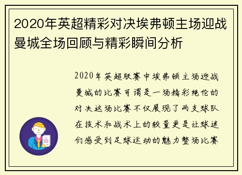 2020年英超精彩对决埃弗顿主场迎战曼城全场回顾与精彩瞬间分析