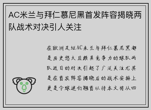 AC米兰与拜仁慕尼黑首发阵容揭晓两队战术对决引人关注