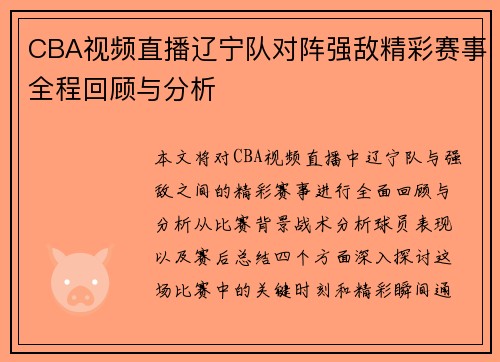 CBA视频直播辽宁队对阵强敌精彩赛事全程回顾与分析