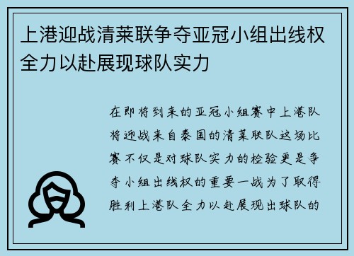 上港迎战清莱联争夺亚冠小组出线权全力以赴展现球队实力