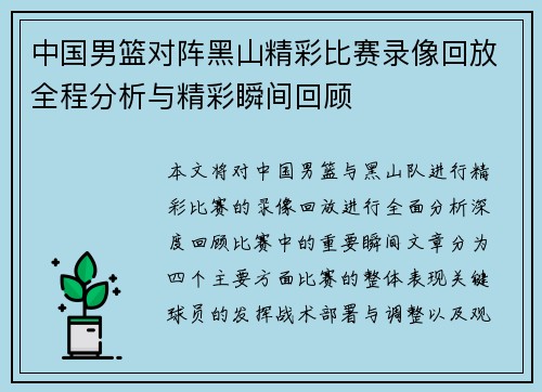 中国男篮对阵黑山精彩比赛录像回放全程分析与精彩瞬间回顾