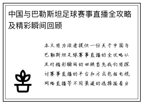 中国与巴勒斯坦足球赛事直播全攻略及精彩瞬间回顾