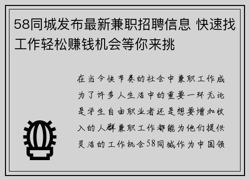 58同城发布最新兼职招聘信息 快速找工作轻松赚钱机会等你来挑
