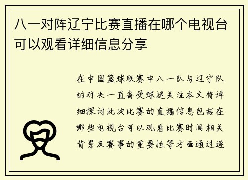 八一对阵辽宁比赛直播在哪个电视台可以观看详细信息分享