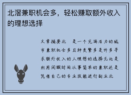 北滘兼职机会多，轻松赚取额外收入的理想选择