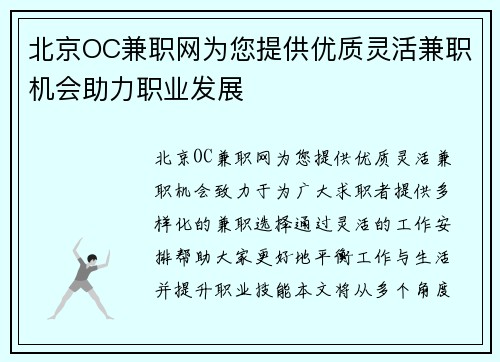 北京OC兼职网为您提供优质灵活兼职机会助力职业发展