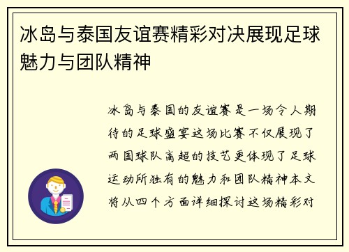 冰岛与泰国友谊赛精彩对决展现足球魅力与团队精神