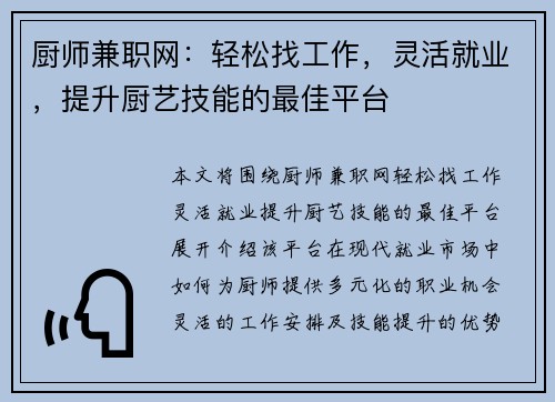 厨师兼职网：轻松找工作，灵活就业，提升厨艺技能的最佳平台