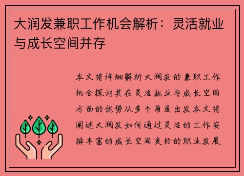 大润发兼职工作机会解析：灵活就业与成长空间并存