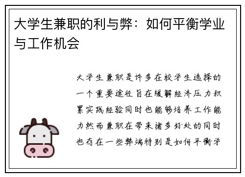 大学生兼职的利与弊：如何平衡学业与工作机会