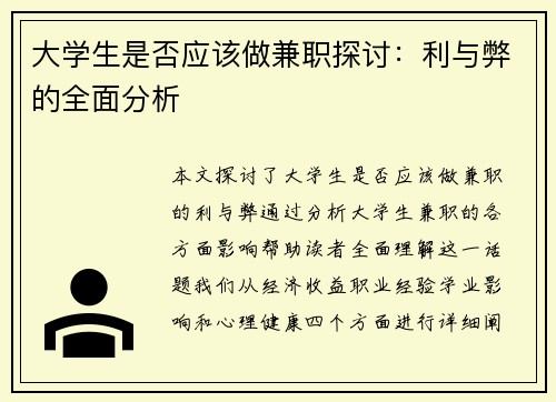 大学生是否应该做兼职探讨：利与弊的全面分析