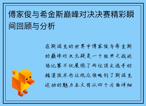 傅家俊与希金斯巅峰对决决赛精彩瞬间回顾与分析