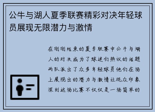 公牛与湖人夏季联赛精彩对决年轻球员展现无限潜力与激情