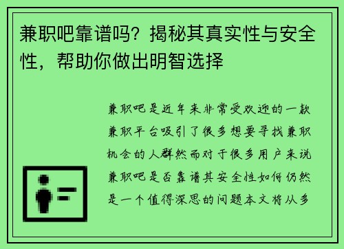 兼职吧靠谱吗？揭秘其真实性与安全性，帮助你做出明智选择